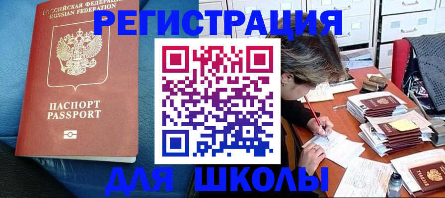 прописка для школы в Аткарске